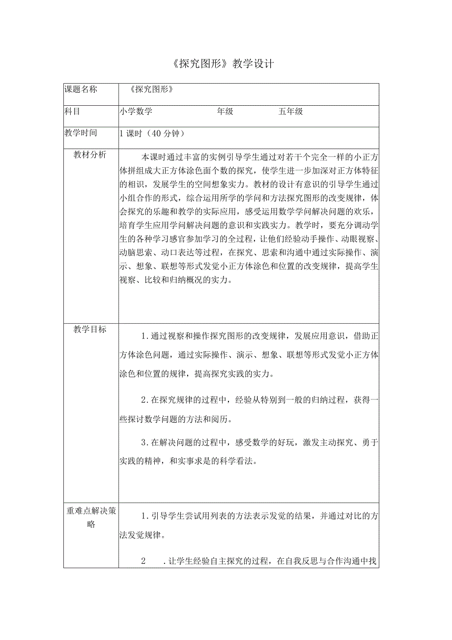 《探索图形》教学设计.docx_第1页