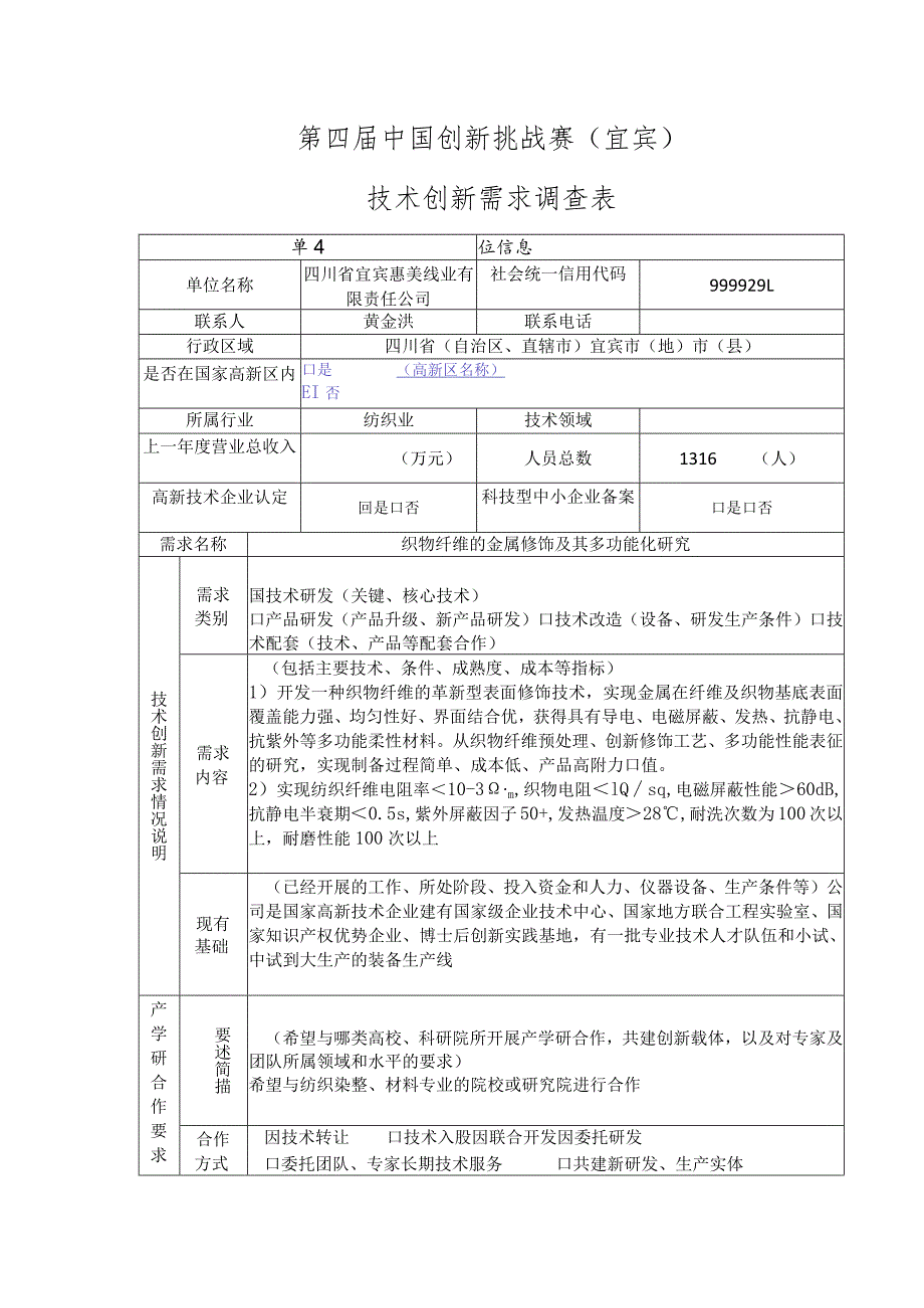 第四届中国创新挑战赛宜宾技术创新需求调查表.docx_第1页