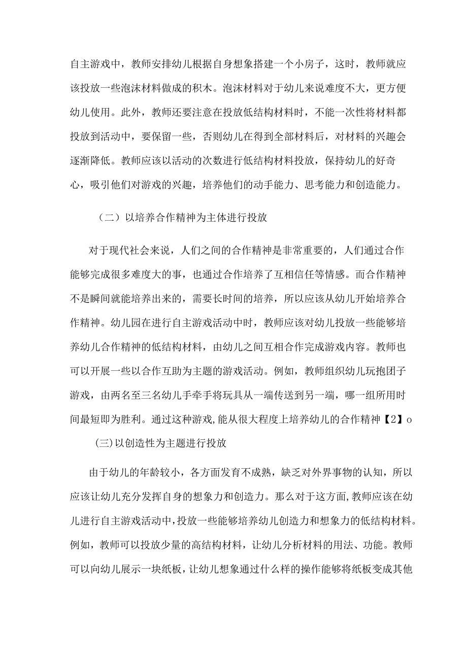 关于幼儿园自主游戏中低结构材料的投放策略探讨 论文.docx_第3页