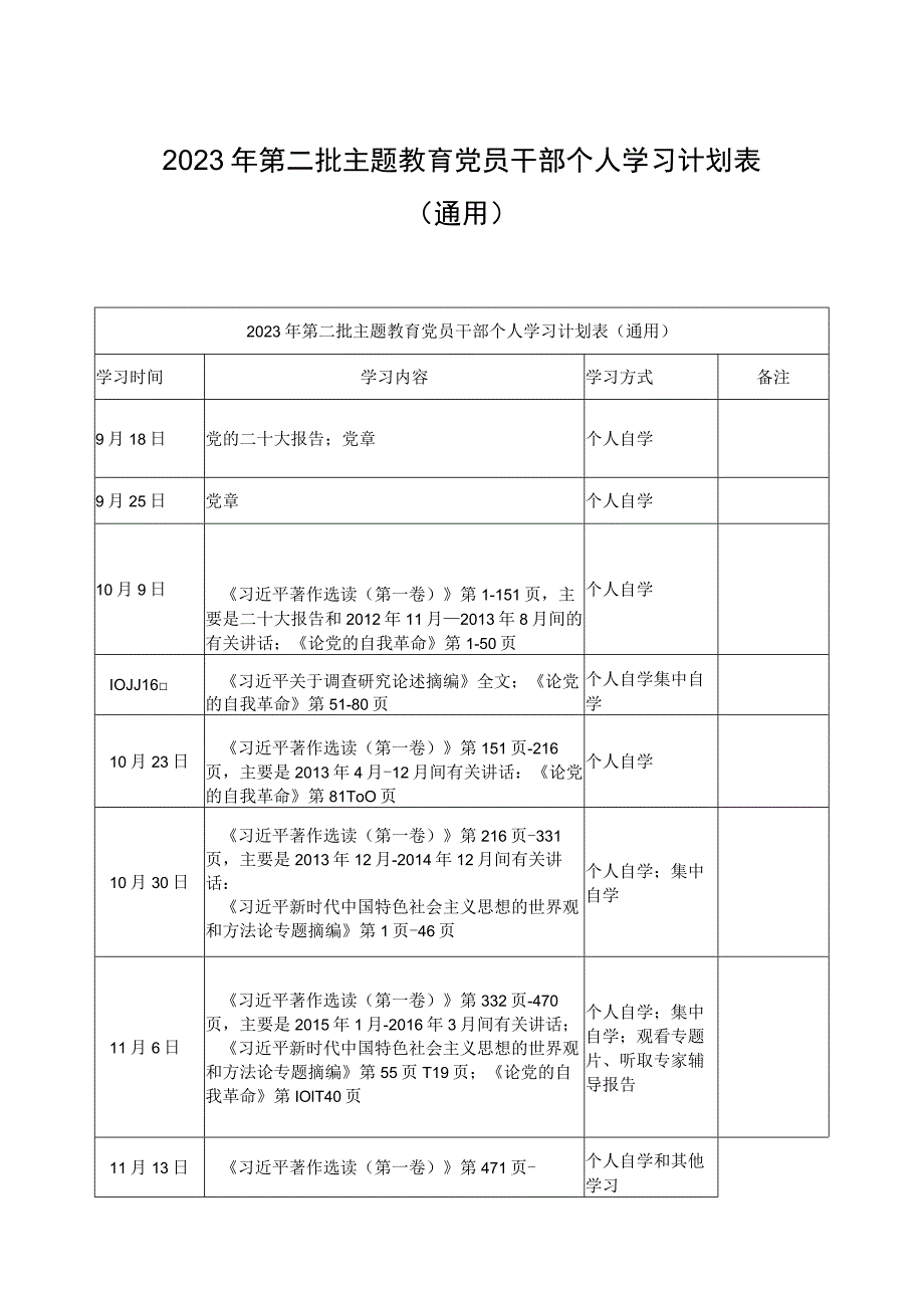 2023年第二批主题教育党员干部个人学习计划表（通用）.docx_第1页