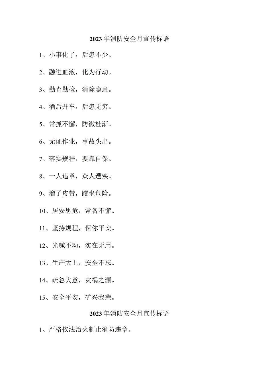 2023年风景区《消防安全月》宣传标语（3份）.docx_第1页