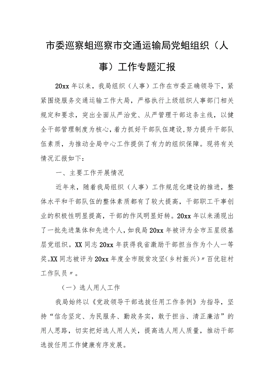 市委巡察组巡察市交通运输局党组组织（人事）工作专题汇报.docx_第1页