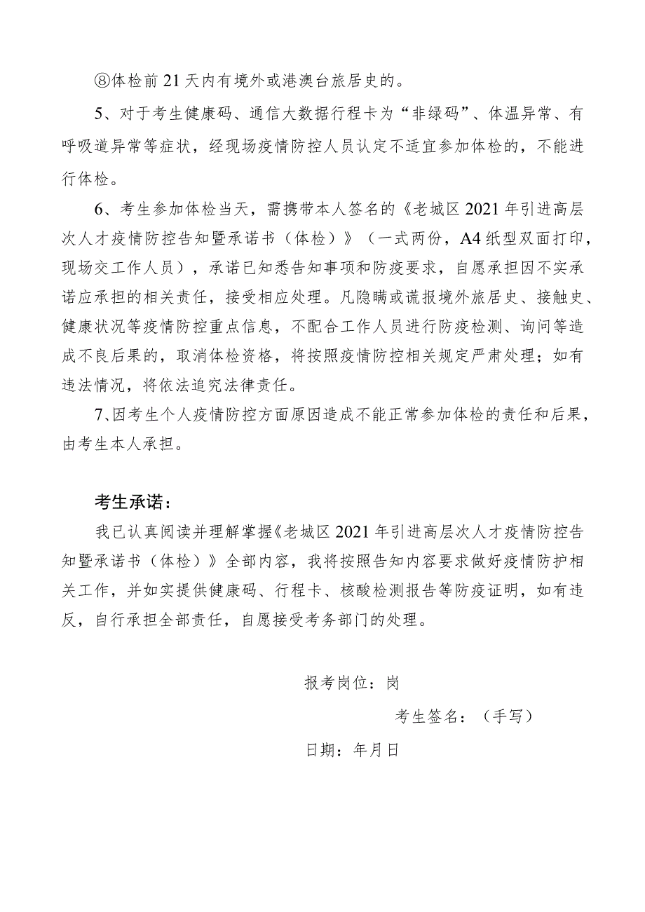 老城区2021年引进高层次人才疫情防控告知暨承诺书体检.docx_第2页