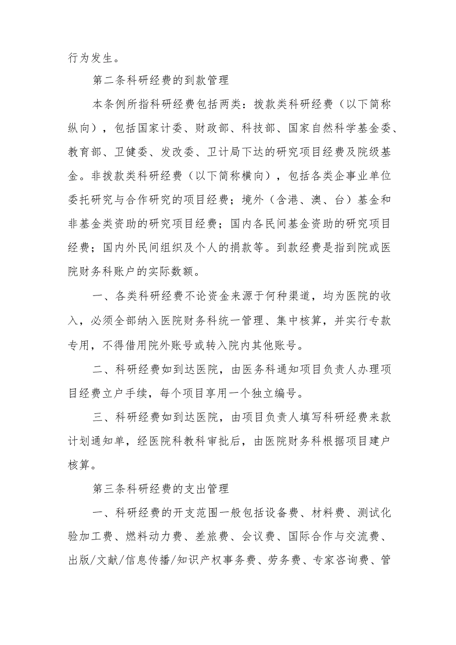 医院科研经费管理办法.docx_第2页