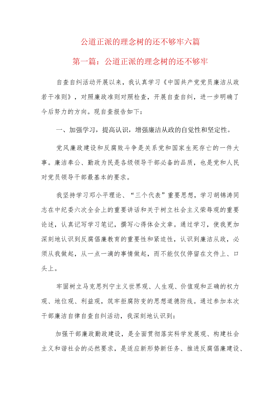 公道正派的理念树的还不够牢六篇.docx_第1页