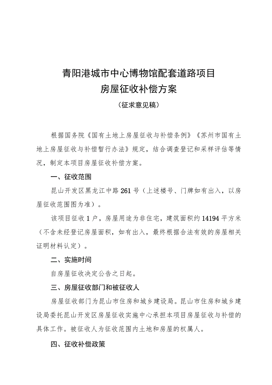 青阳港城市中心博物馆配套道路项目房屋征收补偿方案.docx_第1页