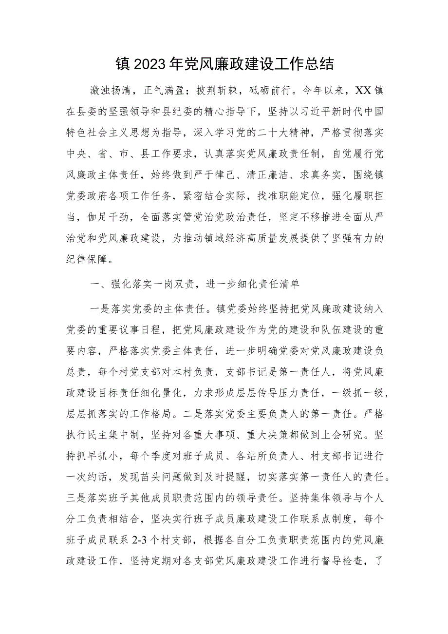 乡镇党风廉政建设工作总结2300字.docx_第1页