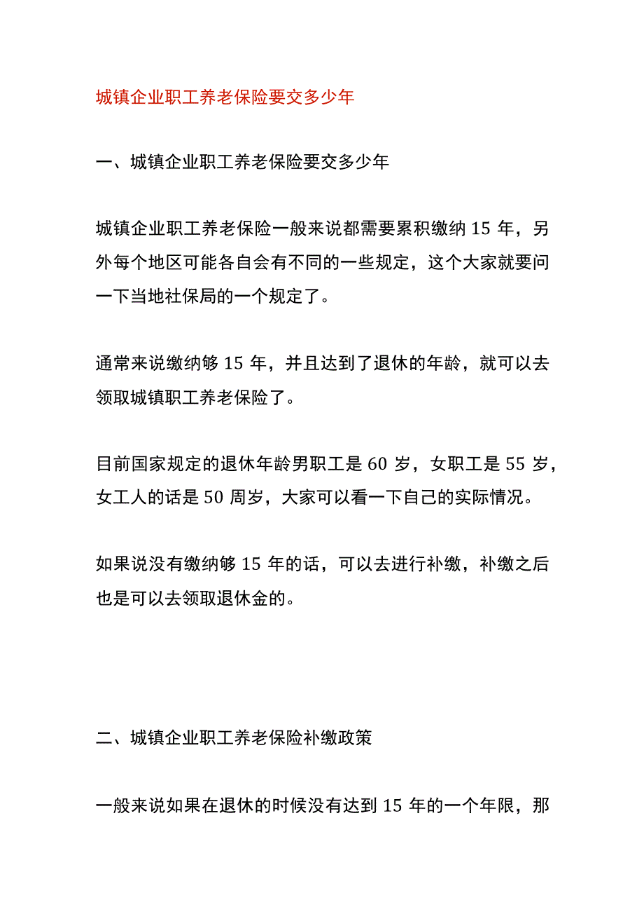 城镇企业职工养老保险要交多少年.docx_第1页