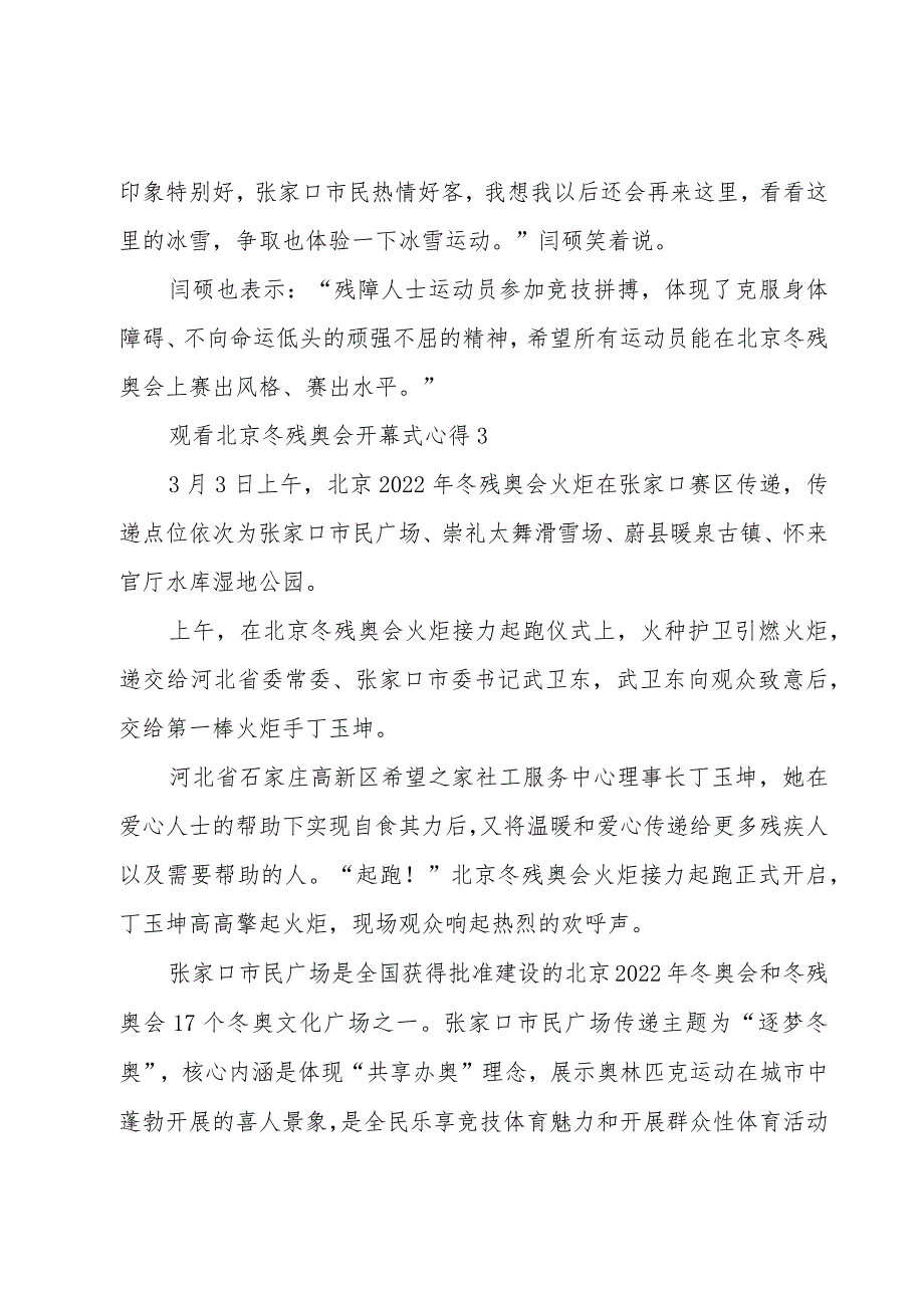 观看北京冬残奥会开幕式心得8篇.docx_第3页