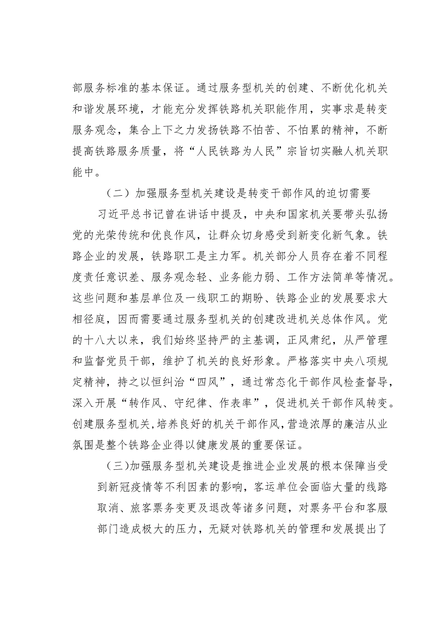 铁路部门加强服务型机关建设党课讲稿.docx_第2页