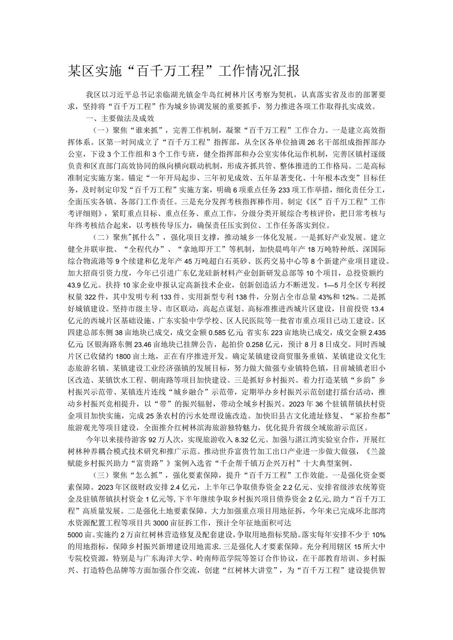 某区实施“百千万工程”工作情况汇报.docx_第1页