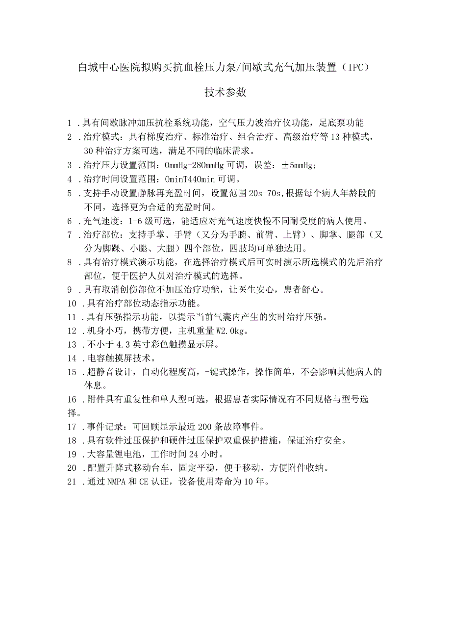 白城中心医院拟购买抗血栓压力泵间歇式充气加压装置IPC技术参数.docx_第1页