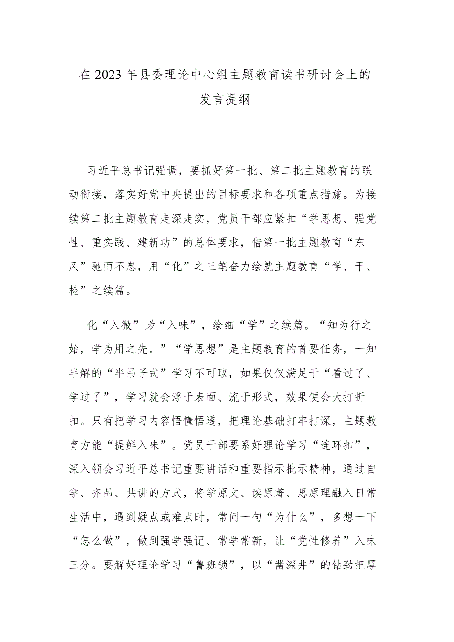 在2023年县委理论中心组主题教育读书研讨会上的发言提纲.docx_第1页