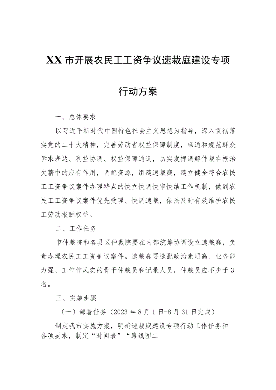 XX市开展农民工工资争议速裁庭建设专项行动方案.docx_第1页