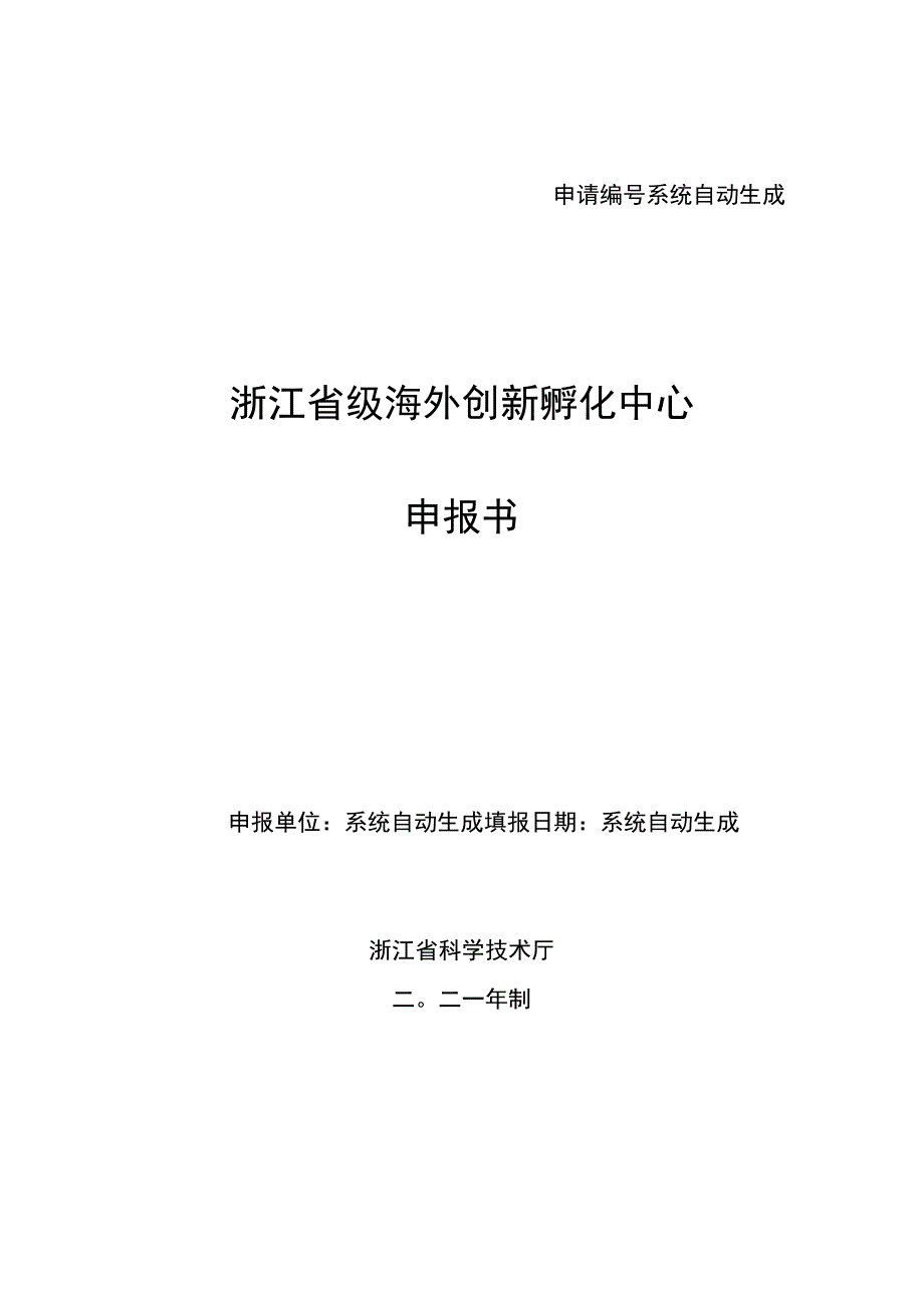 申请系统自动生成浙江省级海外创新孵化中心申报书.docx_第1页