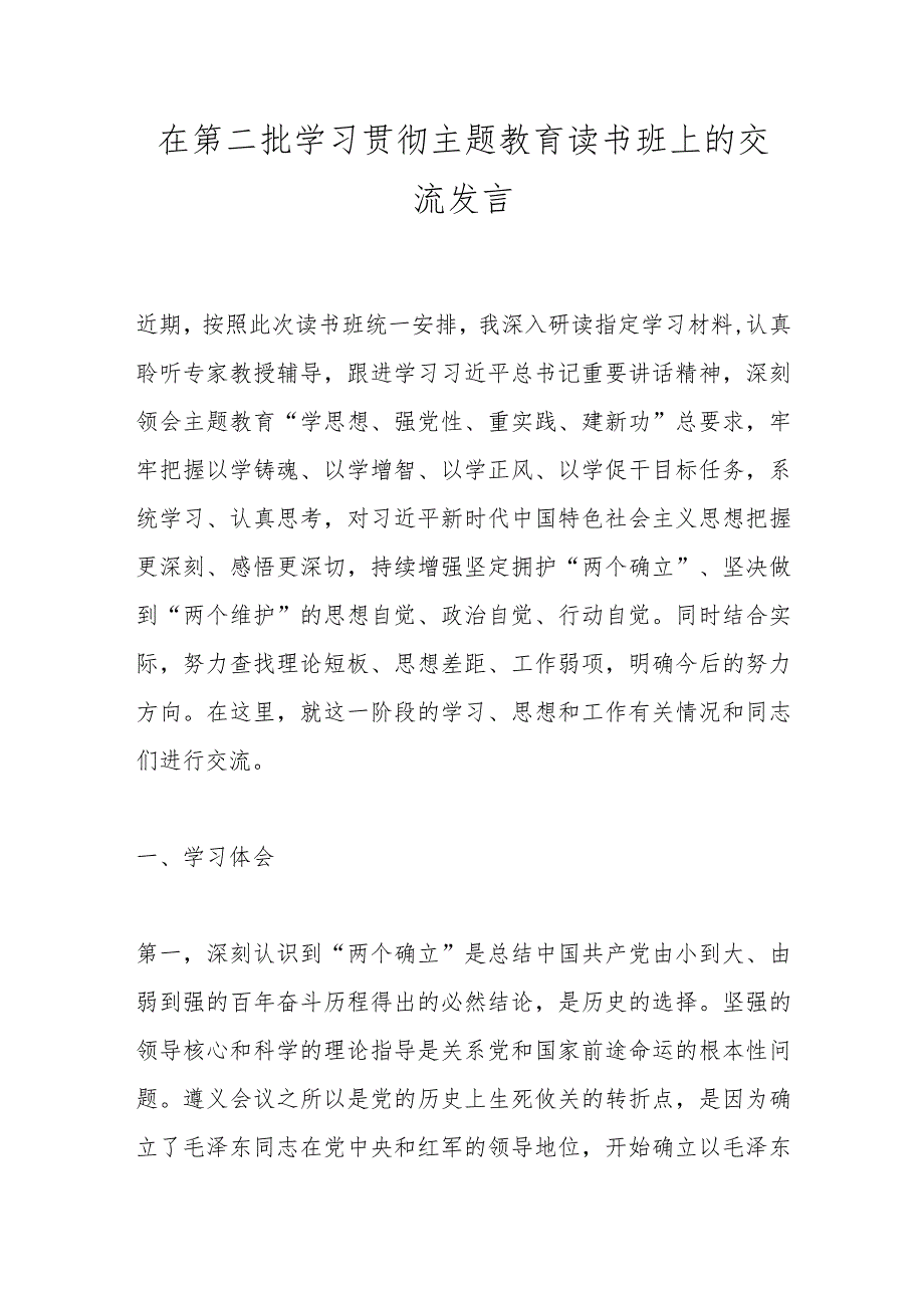 在第二批学习贯彻主题教育读书班上的交流发言.docx_第1页