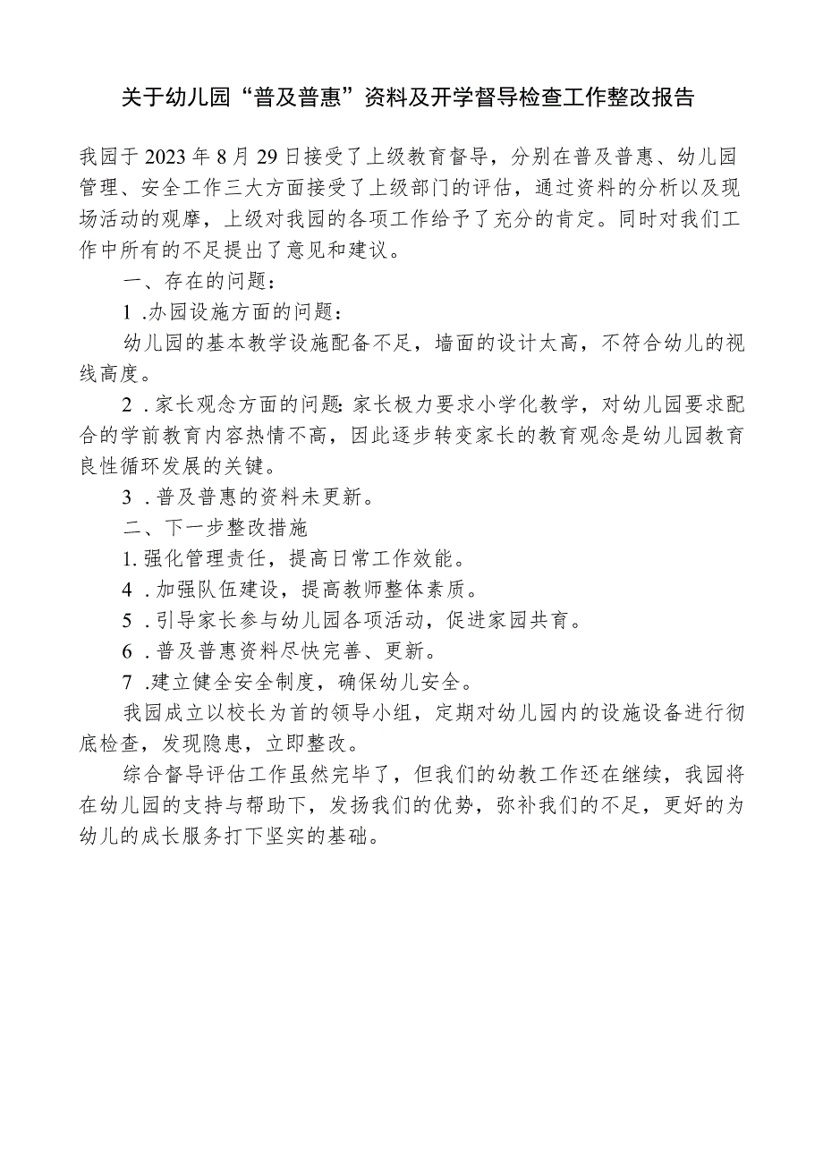 开展普及普惠资料及开学督导检查工作整改报告.docx_第1页