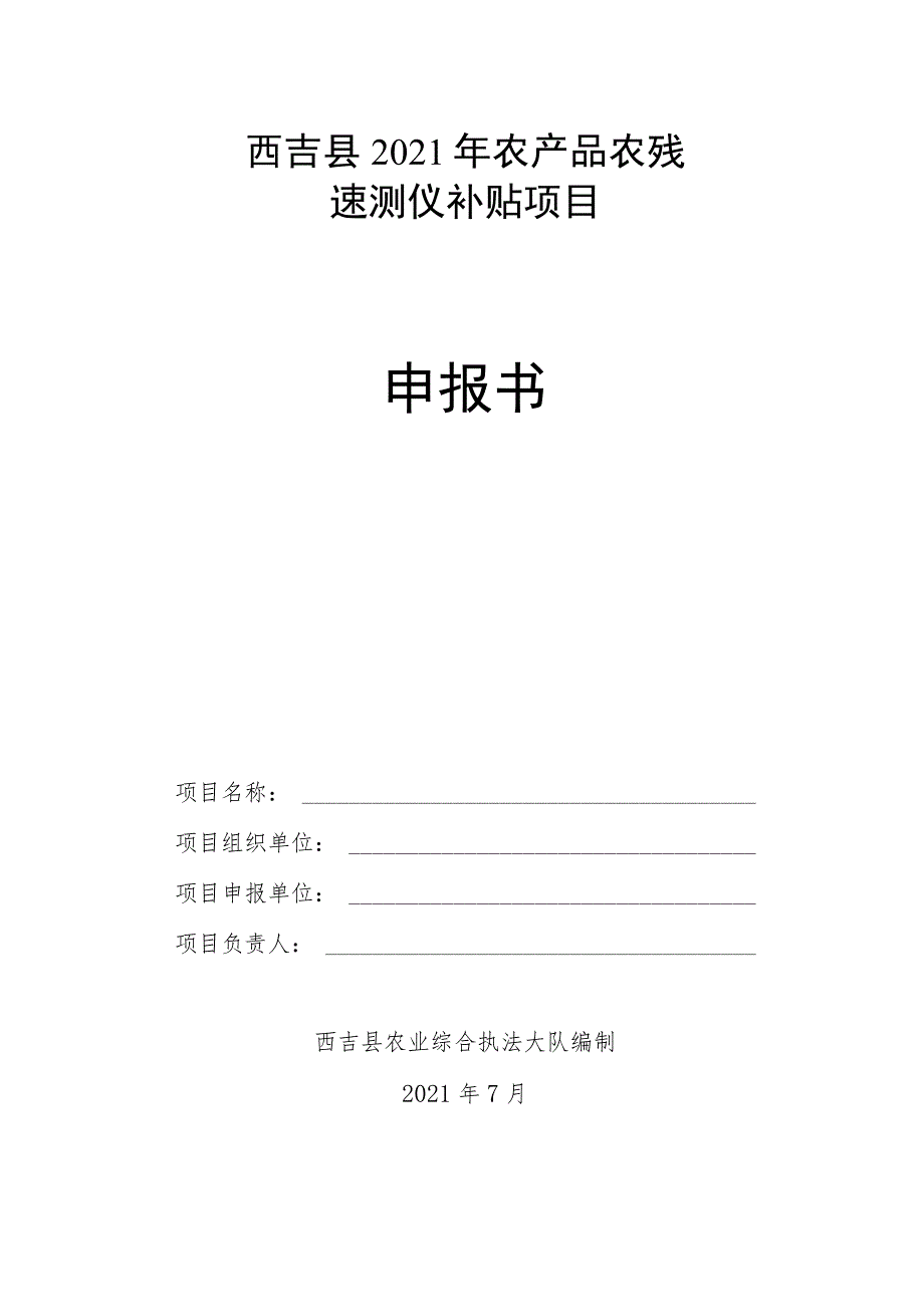 西吉县2021年农产品农残速测仪补贴项目申报书.docx_第1页