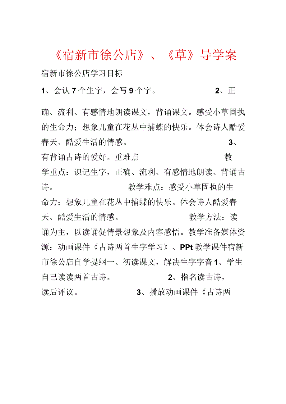 《宿新市徐公店》、《草》导学案.docx_第1页