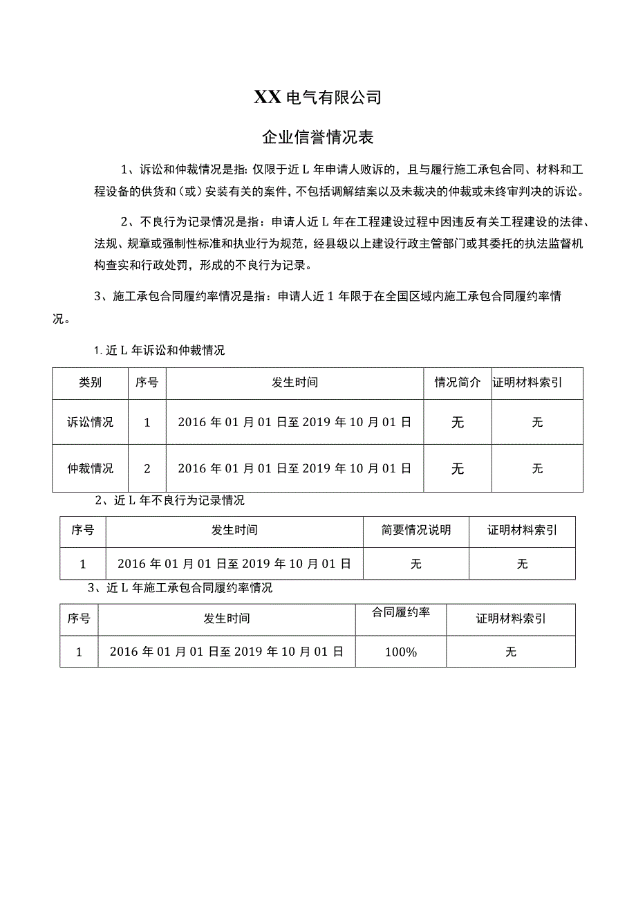 XX电气有限公司企业信誉情况表（2023年）.docx_第1页