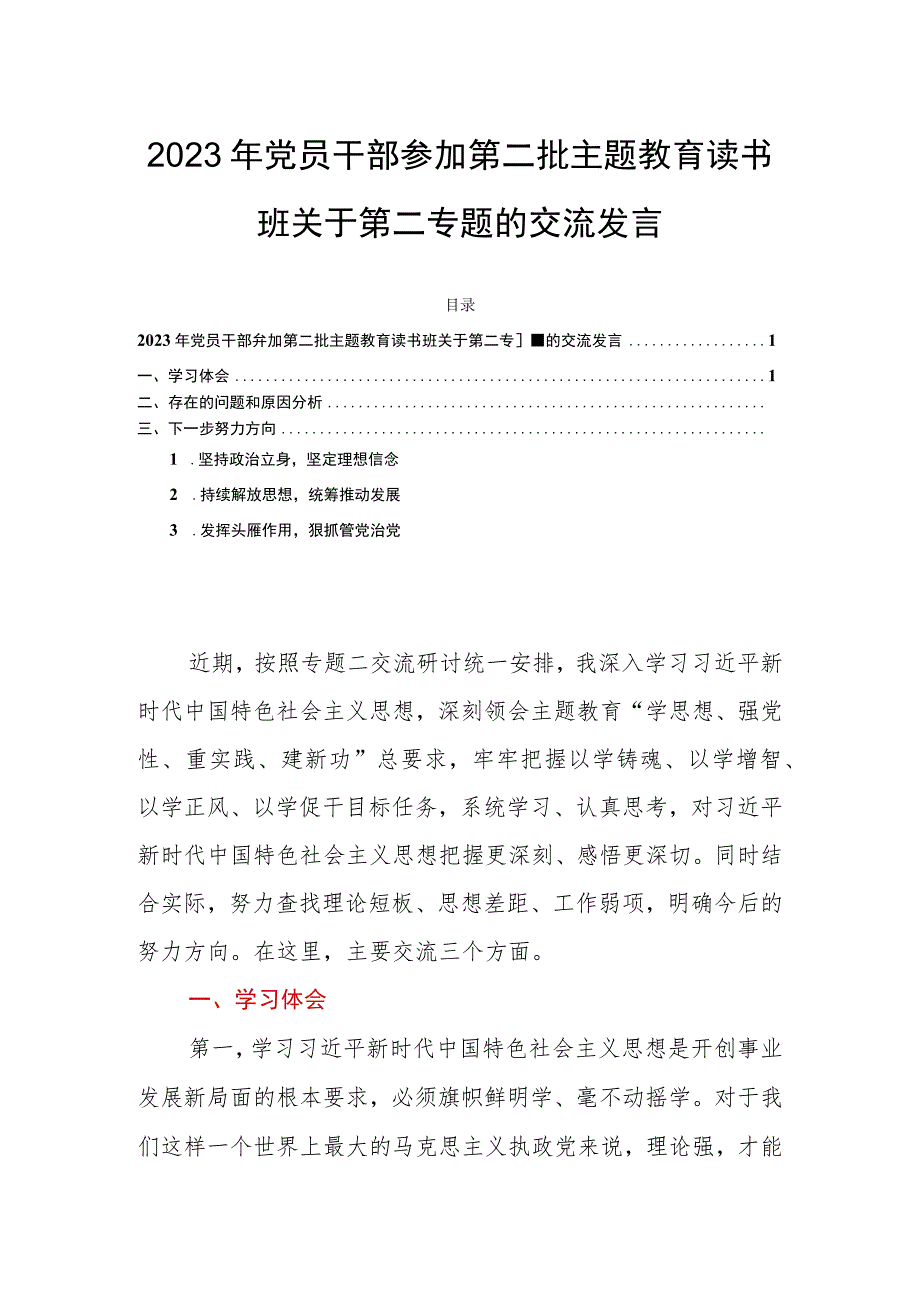 2023年党员干部参加第二批主题教育读书班关于第二专题的交流发言.docx_第1页