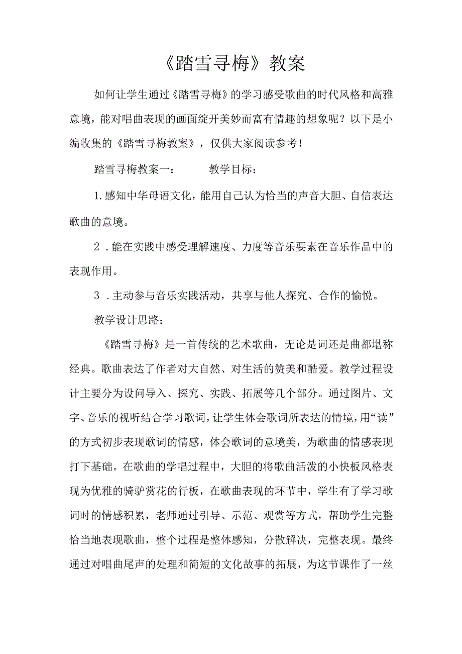 《踏雪寻梅》教案.docx_第1页