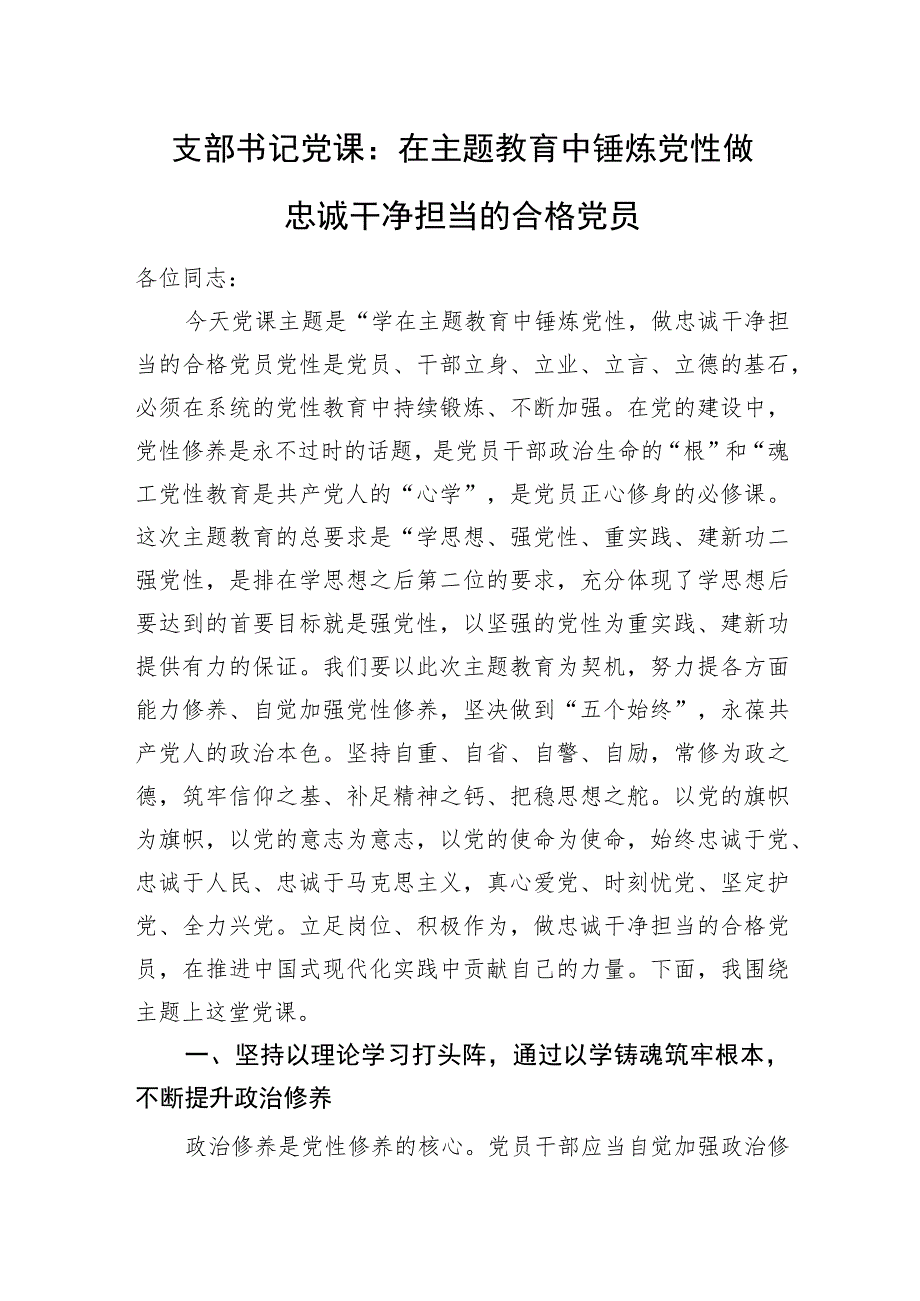 支部书记党课：在主题教育中锤炼党性+做忠诚干净担当的合格党员.docx_第1页