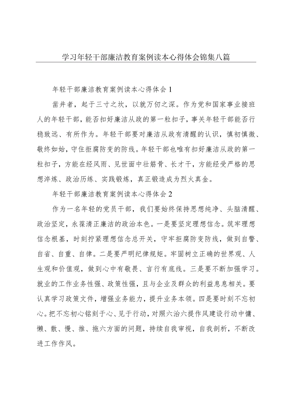 学习年轻干部廉洁教育案例读本心得体会锦集八篇.docx_第1页