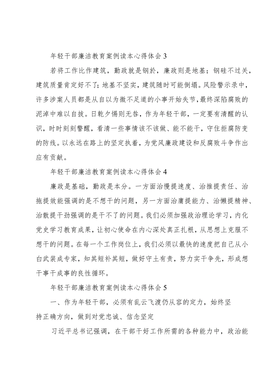 学习年轻干部廉洁教育案例读本心得体会锦集八篇.docx_第2页