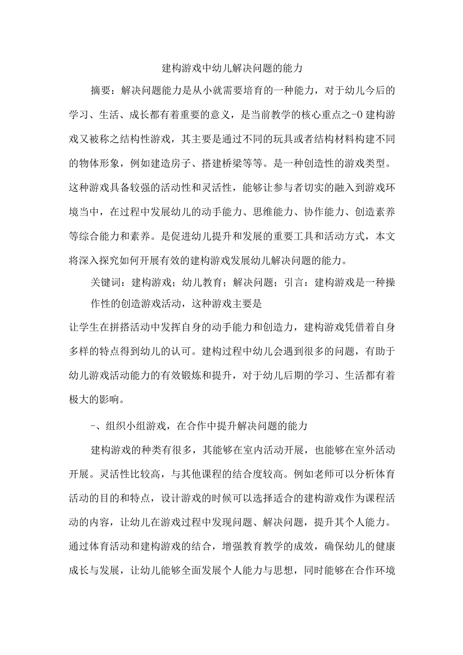 建构游戏中幼儿解决问题的能力 论文.docx_第1页