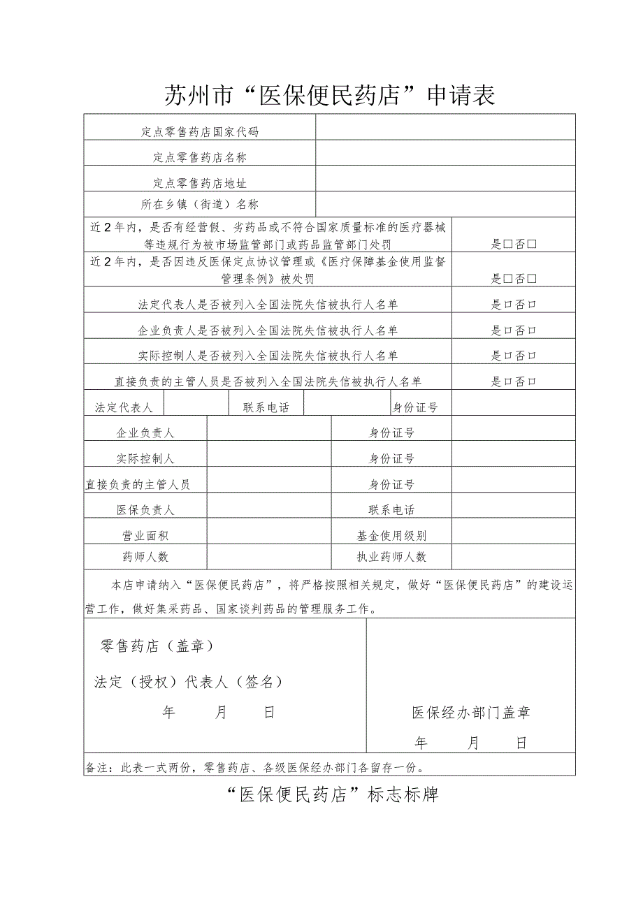 苏州市“医保便民药店”申请表.docx_第1页