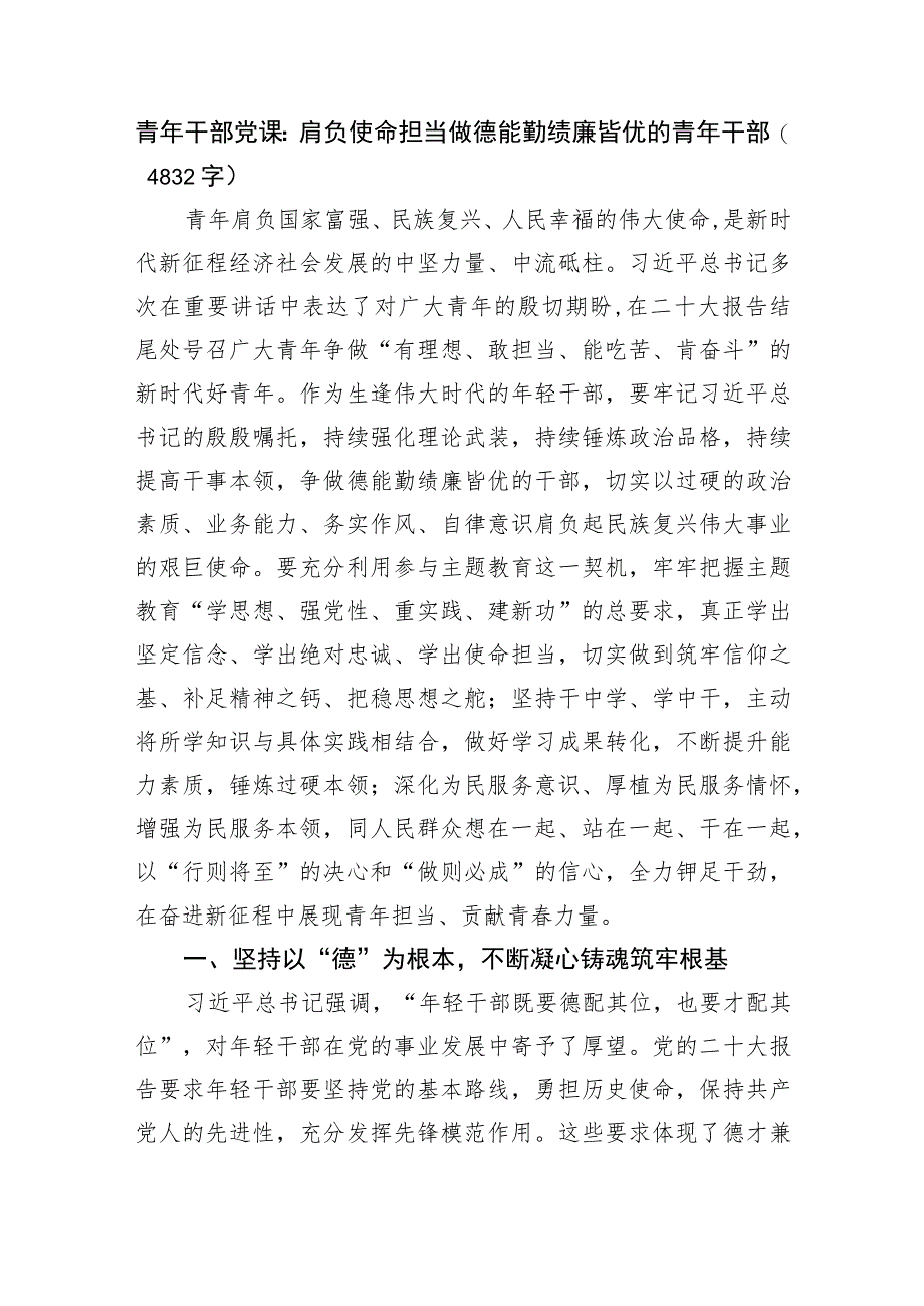 青年干部党课：肩负使命担当做德能勤绩廉皆优的青年干部.docx_第1页