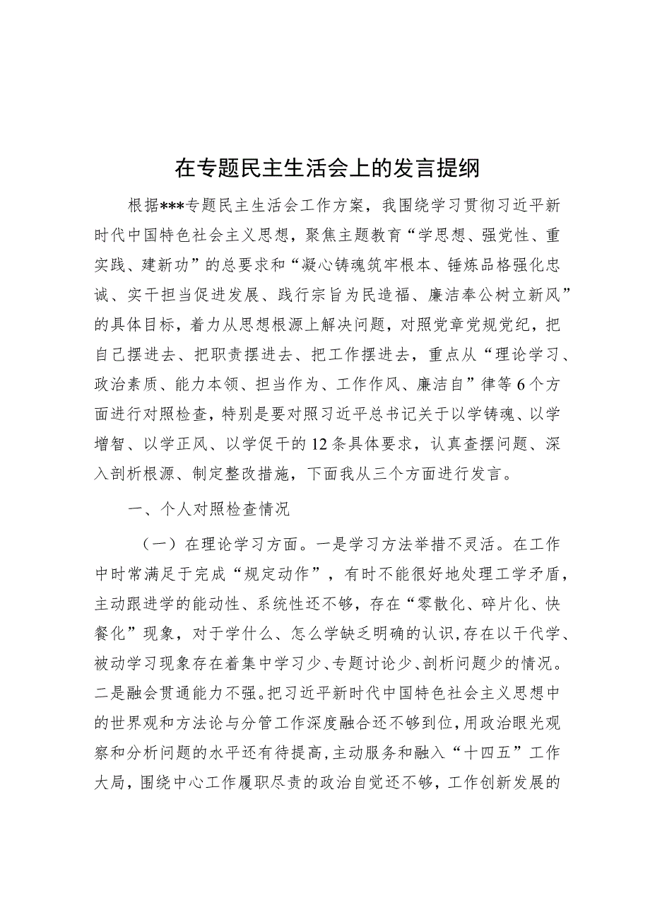 在专题民主生活会上的发言提纲.docx_第1页