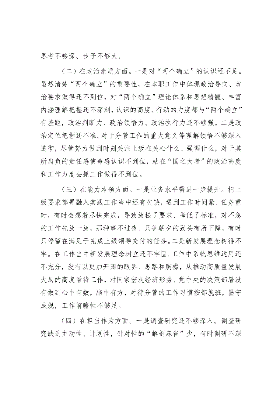 在专题民主生活会上的发言提纲.docx_第2页