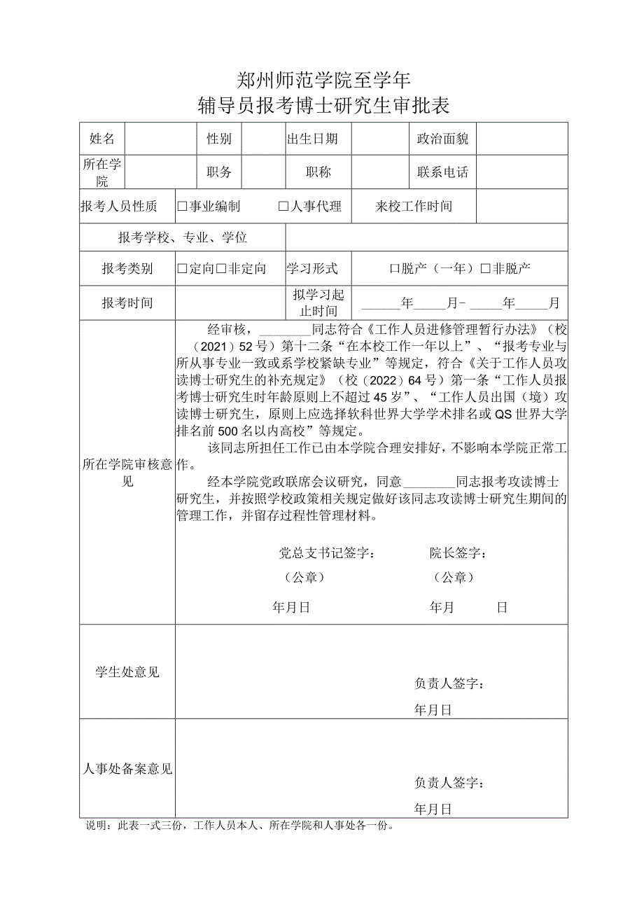 郑州师范学院至学年辅导员报考博士研究生审批表.docx_第1页