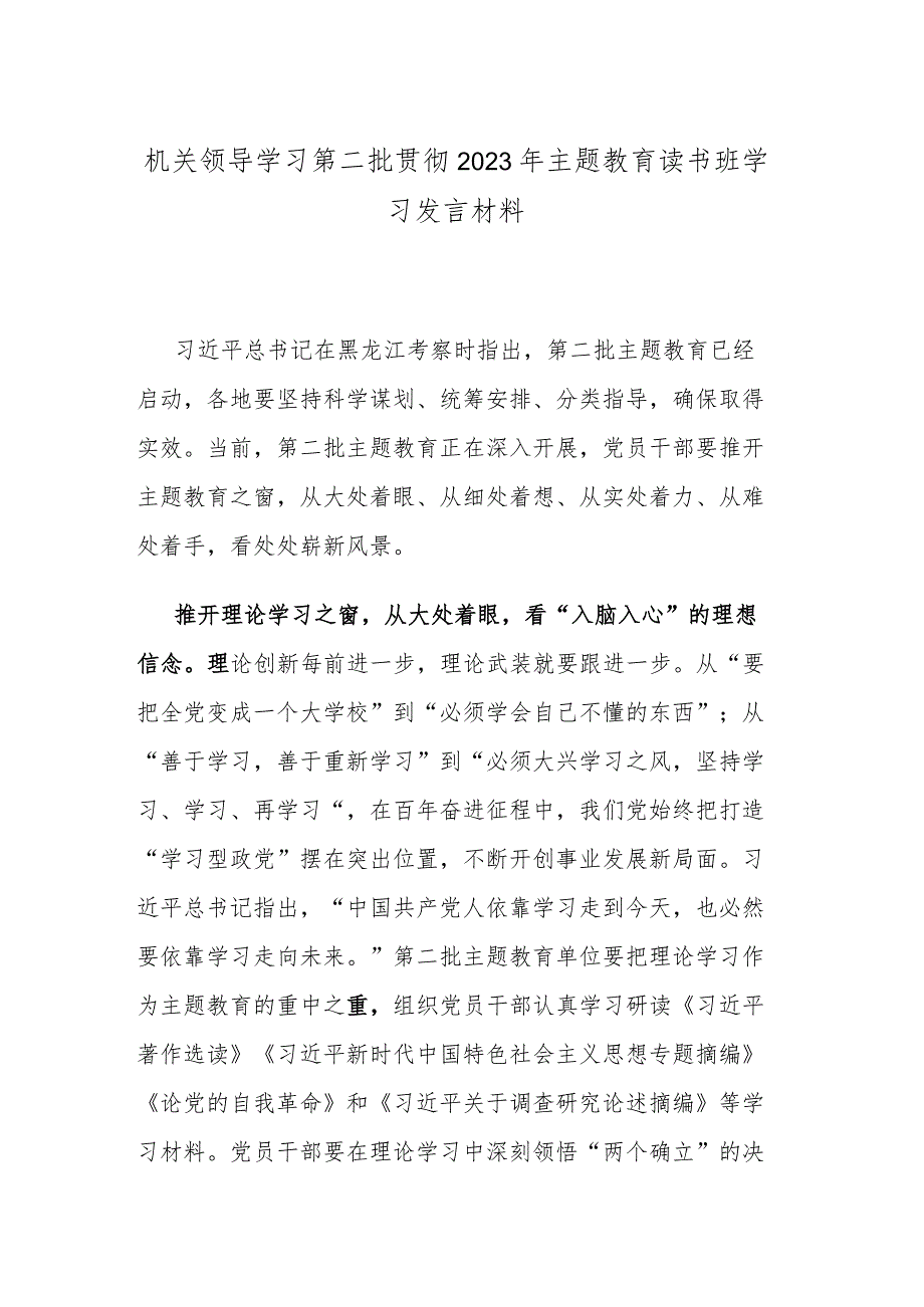 机关领导学习第二批贯彻2023年主题教育读书班学习发言材料.docx_第1页