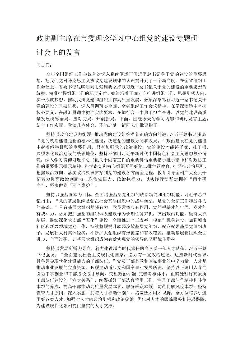 政协副主席在市委理论学习中心组党的建设专题研讨会上的发言.docx_第1页