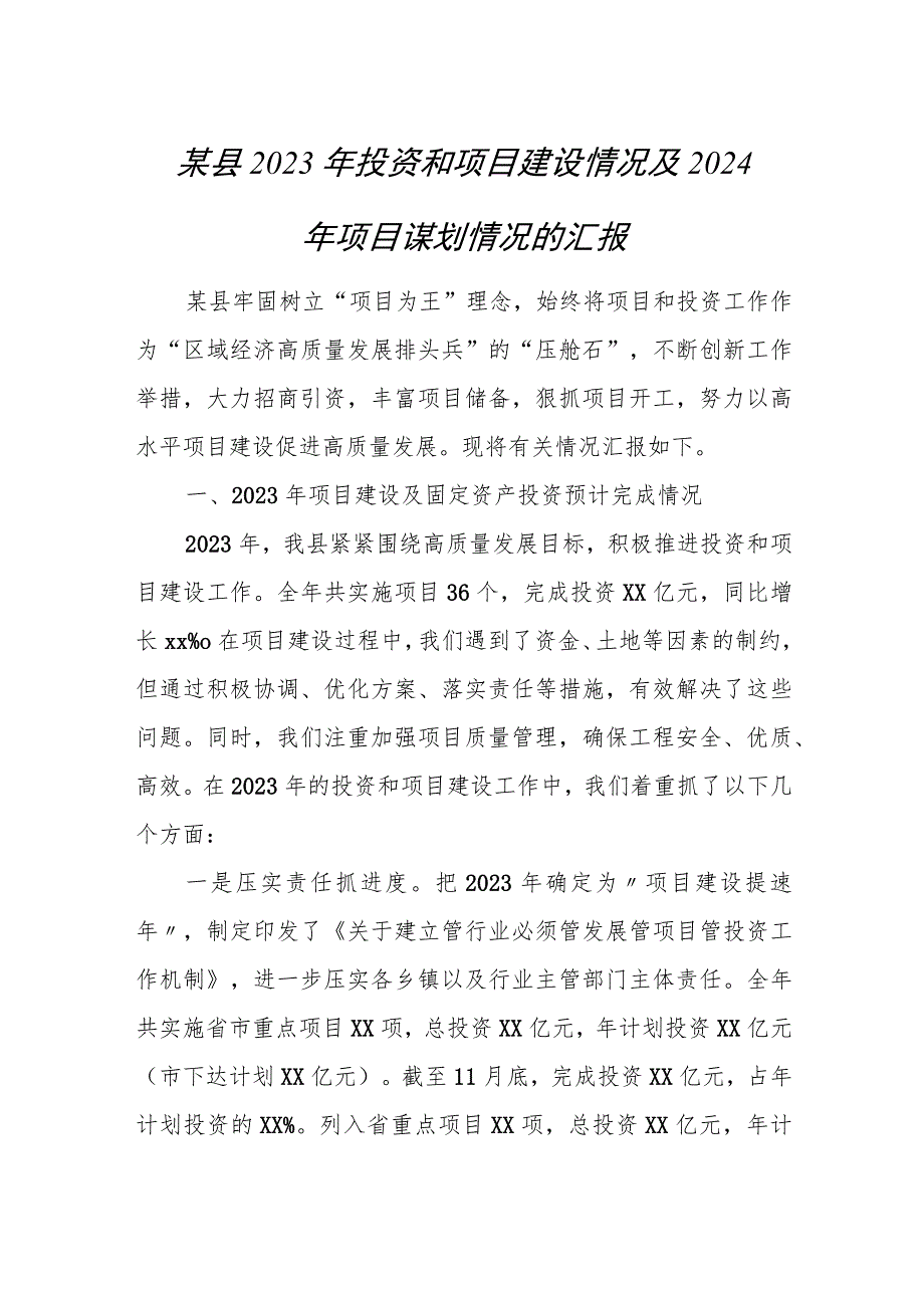 某县2023年投资和项目建设情况及2024年项目谋划情况的汇报.docx_第1页