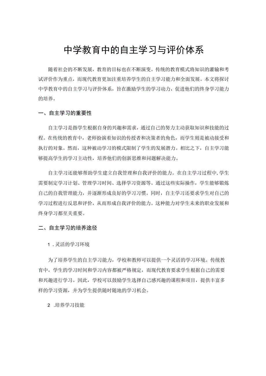 中学教育中的自主学习与评价体系.docx_第1页