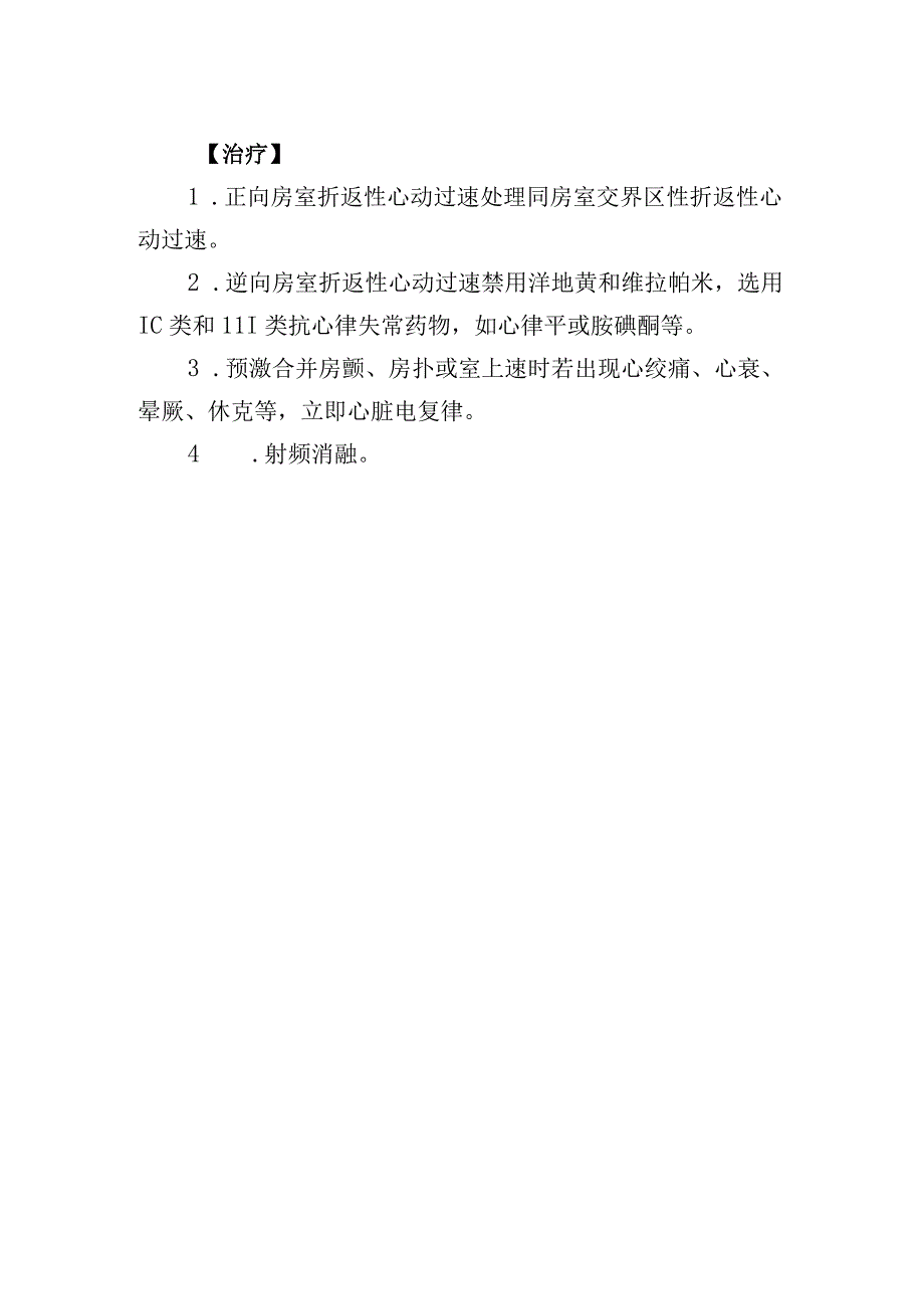 预激综合征诊疗常规.docx_第2页