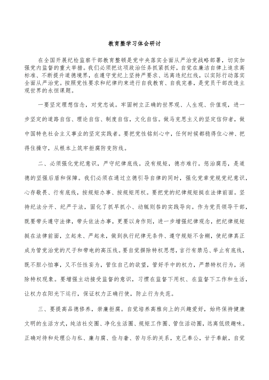 教育整学习体会研讨.docx_第1页