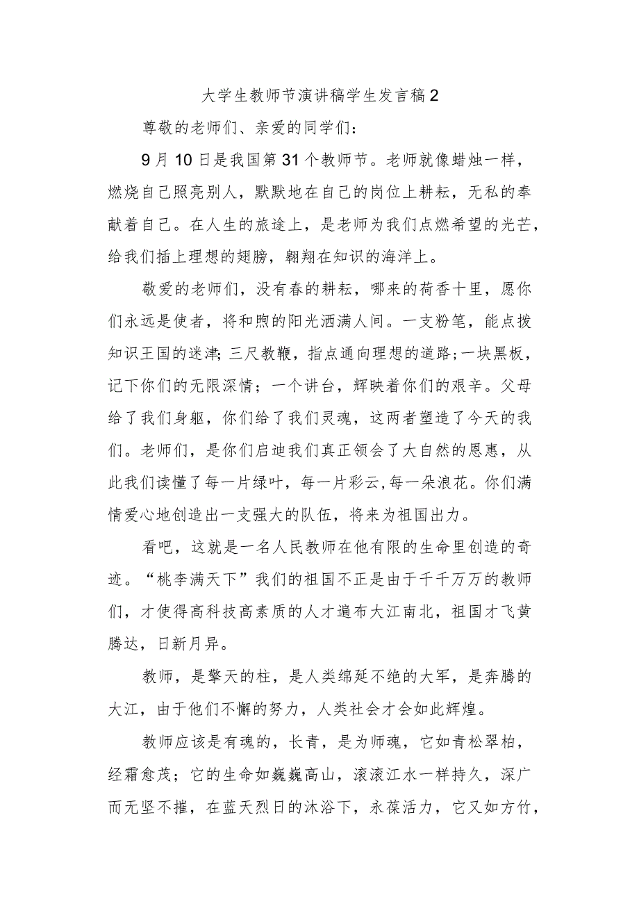 大学生教师节演讲稿学生发言稿 2.docx_第1页