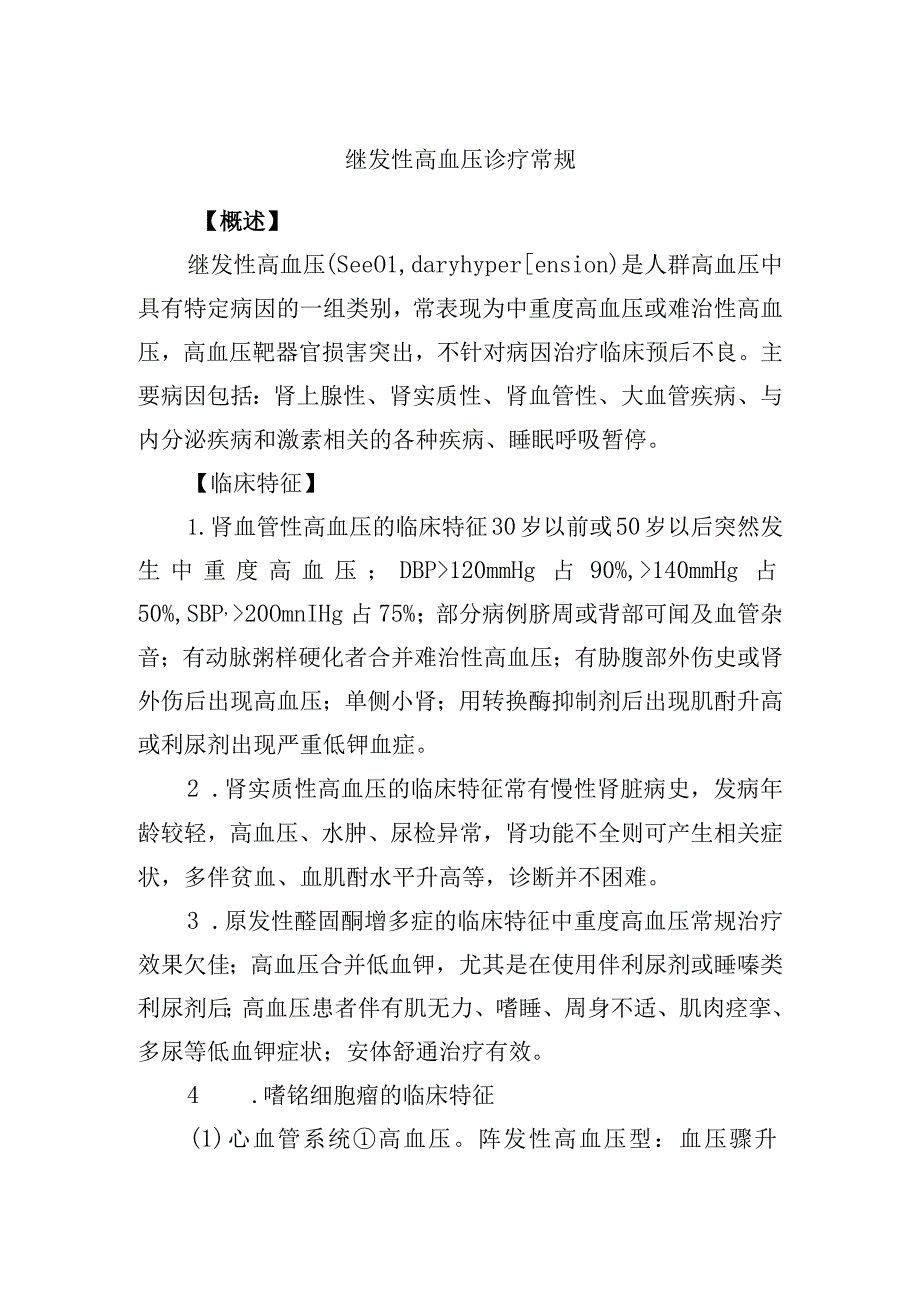 继发性高血压诊疗常规.docx_第1页