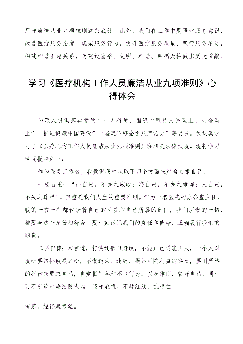 《医疗机构工作人员廉洁从业九项准则》学习心得体会5篇.docx_第3页