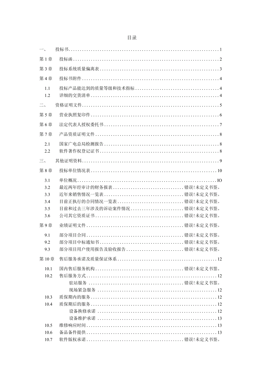 有线数字电视系统卫星信号安全系统工程投标书范本.docx_第2页