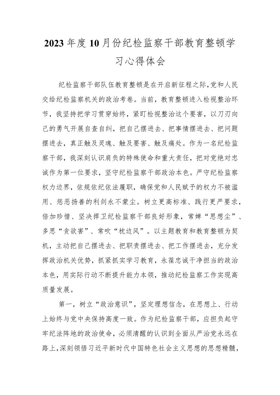 2023年度10月份纪检监察干部教育整顿学习心得体会.docx_第1页