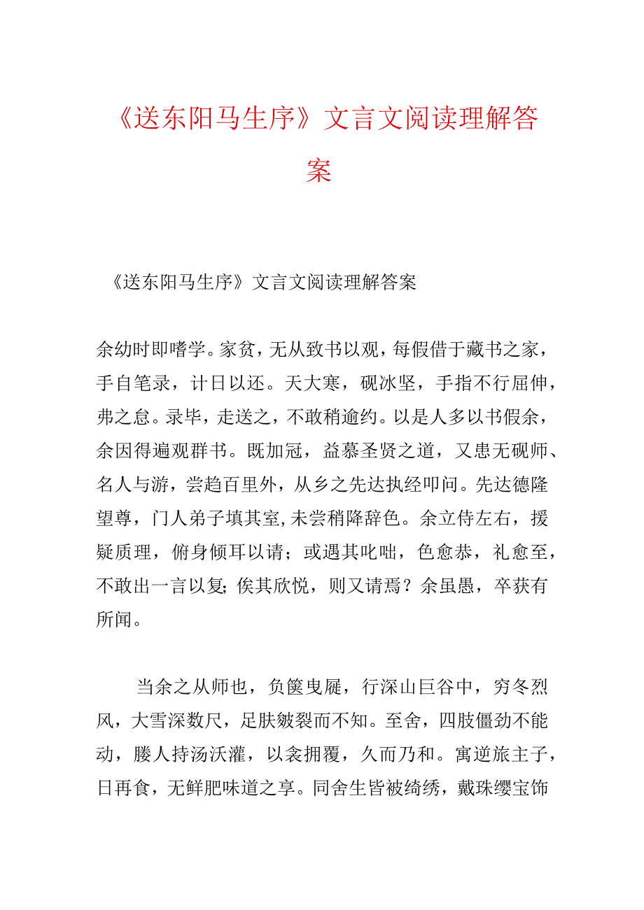 《送东阳马生序》文言文阅读理解答案.docx_第1页