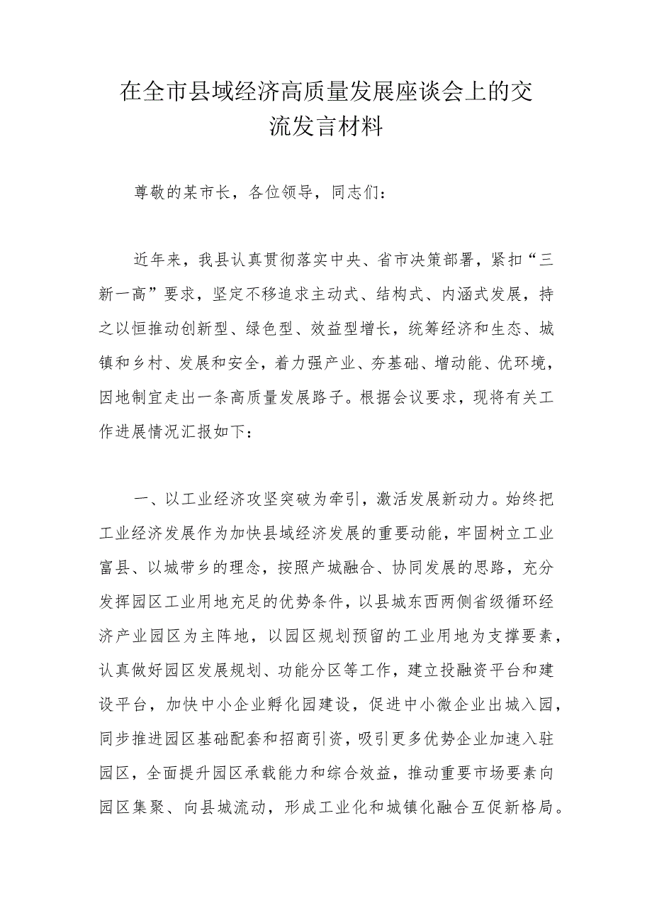 在全市县域经济高质量发展座谈会上的交流发言材料.docx_第1页