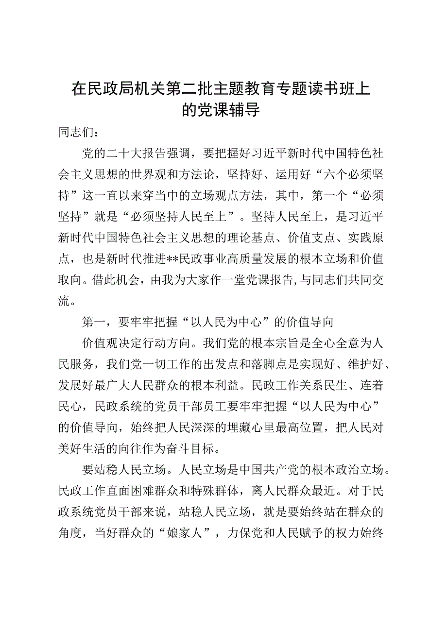 在民政局机关第二批主题教育专题读书班上的党课辅导.docx_第1页