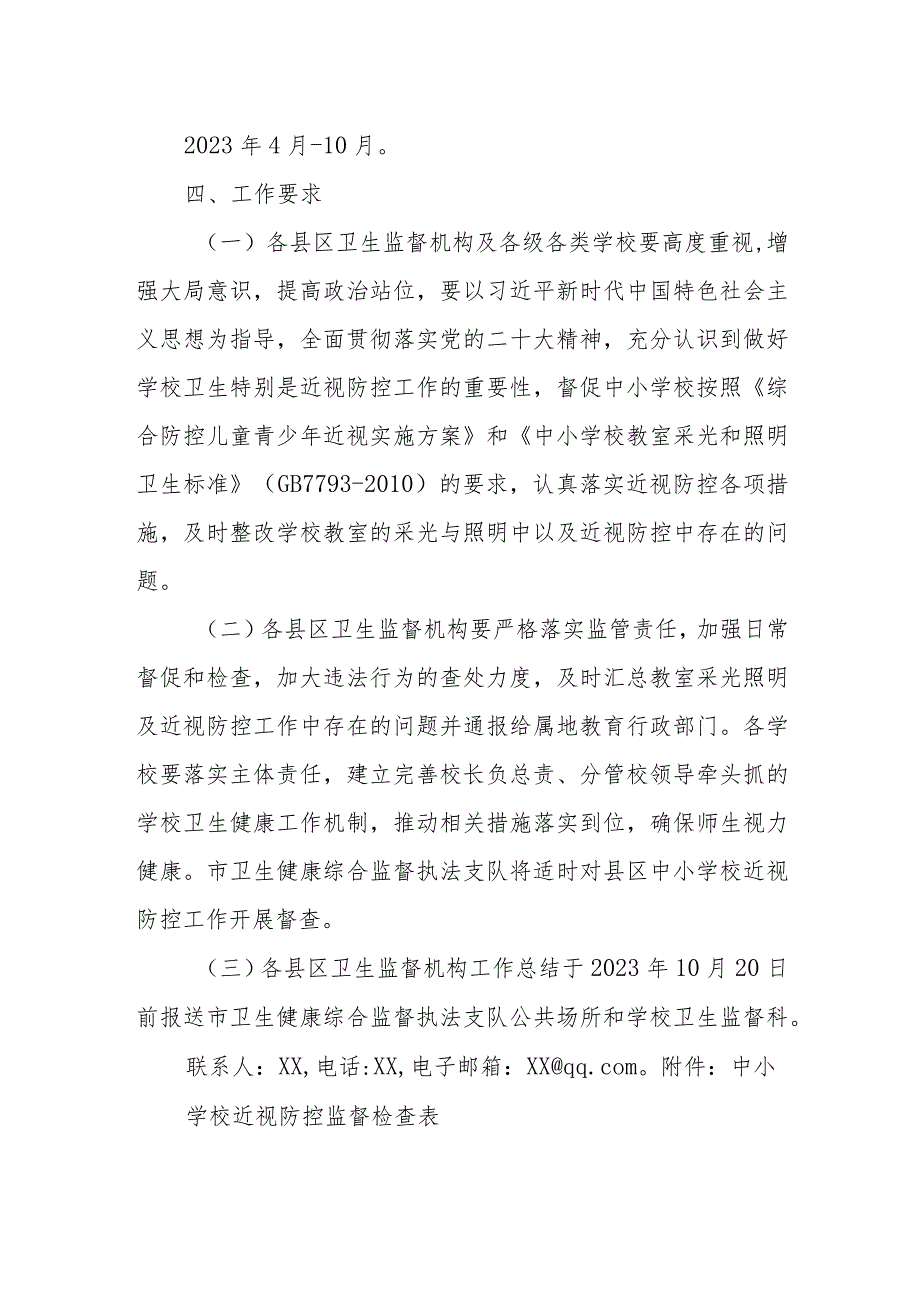 “呵护学生用眼健康开展校园近视防控检查”专项活动方案.docx_第3页